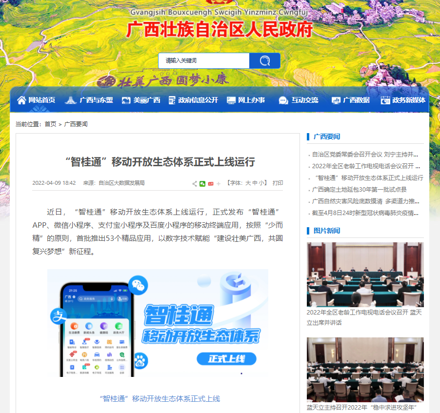 “智桂通”移动开放生态体系正式上线运行