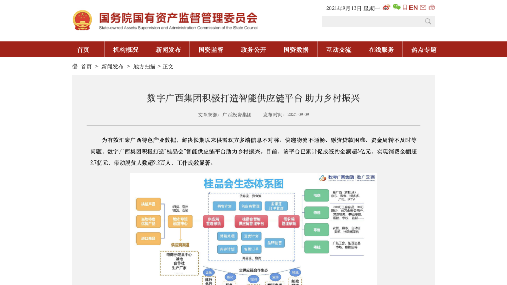 媒体关注｜国务院国资委：数字广西集团积极打造智能供应链平台 助力乡村振兴