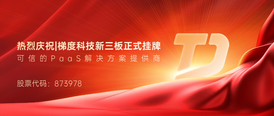 喜讯！数字广西集团参股公司梯度科技挂牌新三板，股票代码873978