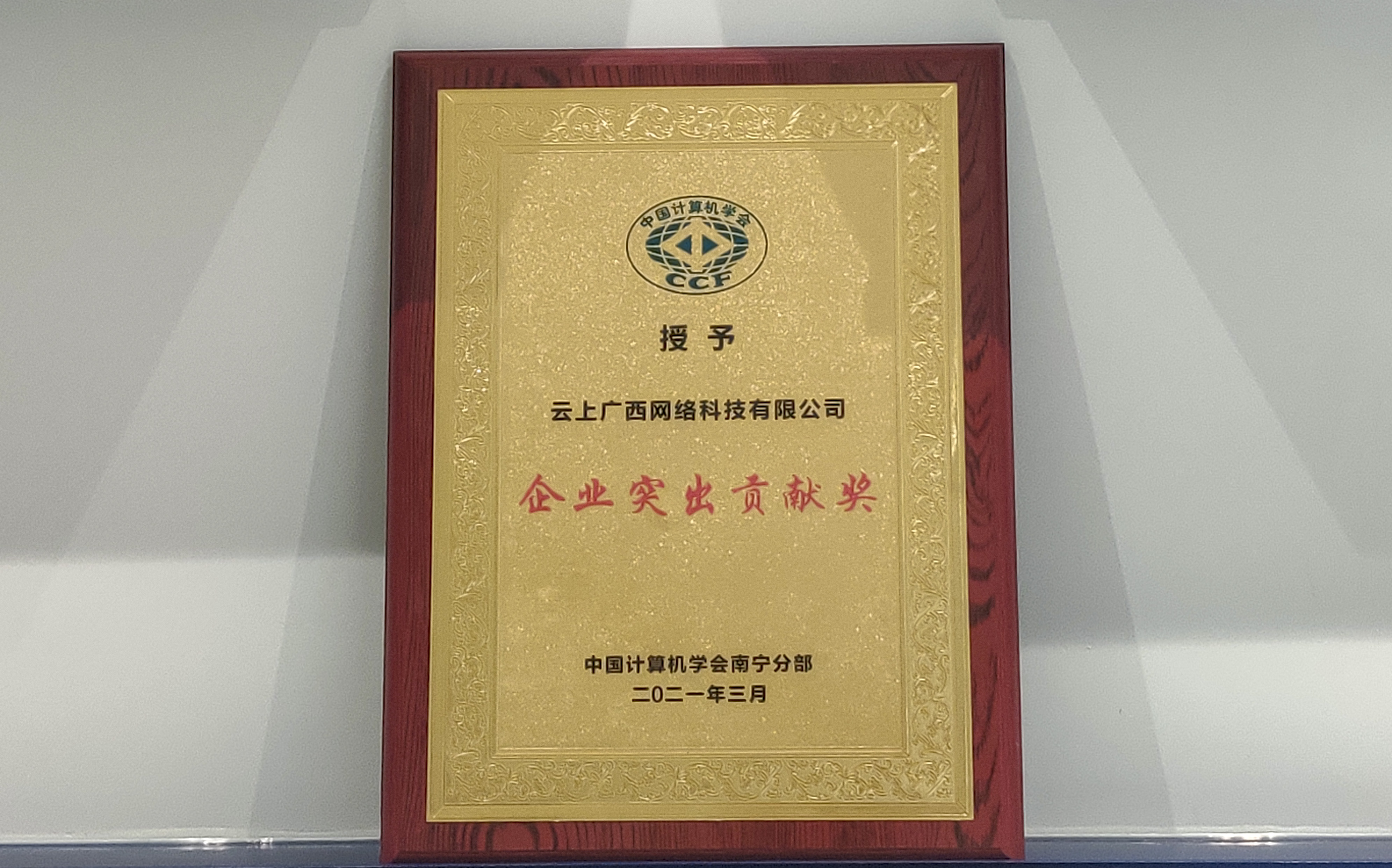 喜讯！云上广西荣获中国计算机学会南宁分部授予的2020年度企业突出贡献奖