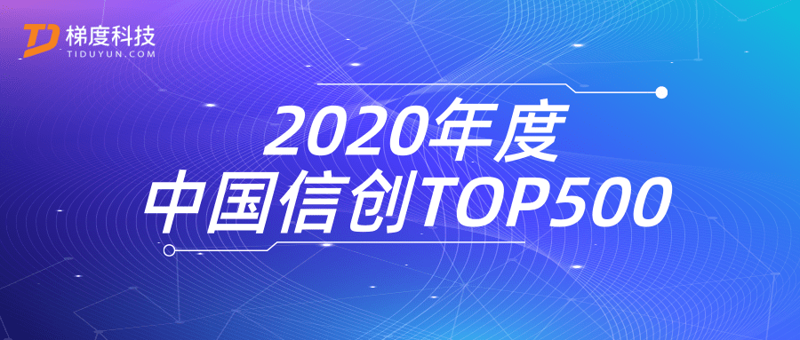 数字广西集团梯度科技入选2020年度中国信创TOP500