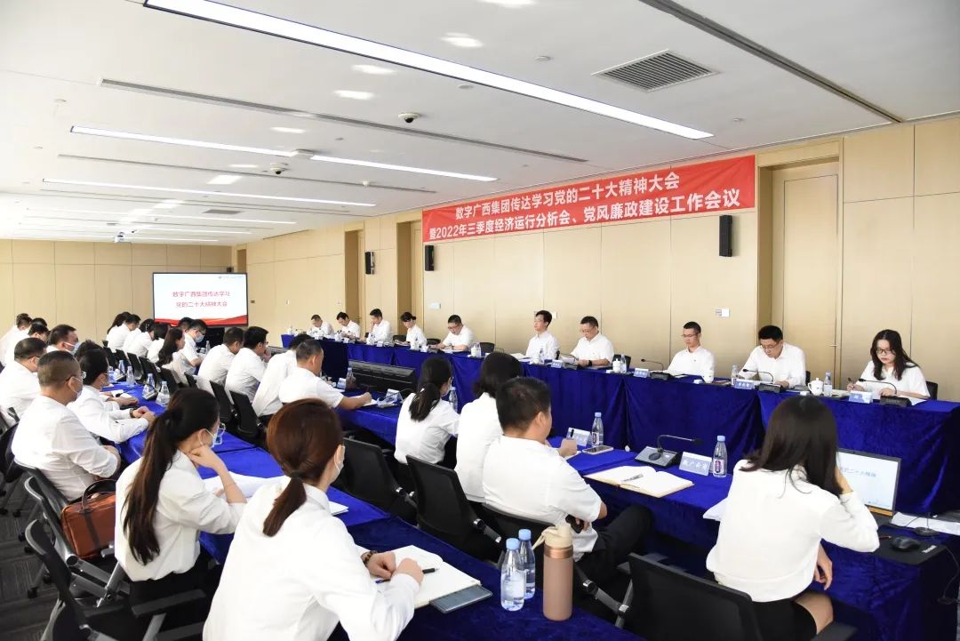 数字广西集团召开传达学习党的二十大精神大会