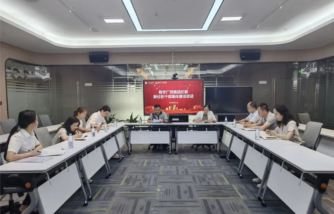 数字广西集团召开新任职干部集体廉洁谈话会