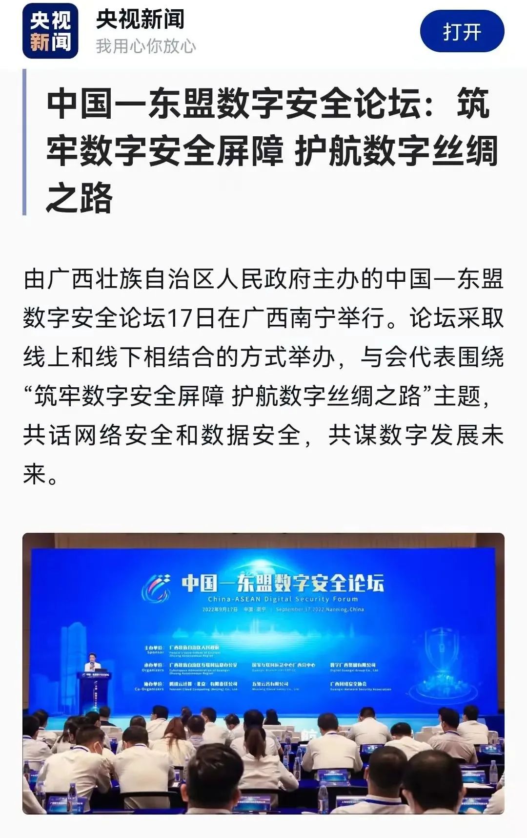 媒体关注｜中国—东盟数字安全论坛：筑牢数字安全屏障 护航数字丝绸之路