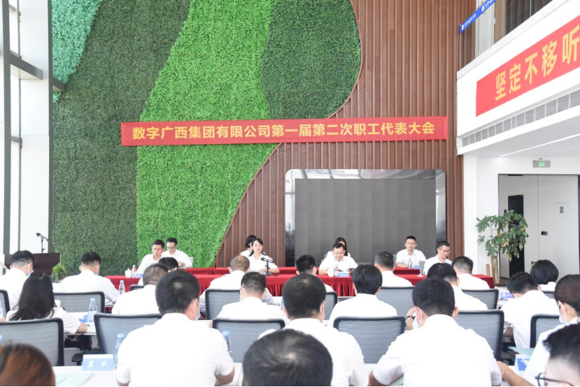 数字广西集团顺利召开第一届第二次职工代表大会