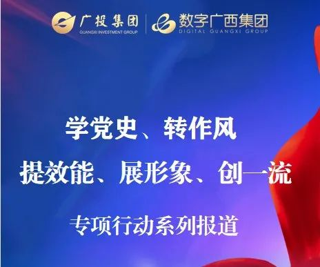力“学”笃行，踔厉开新局——数字广西集团推进信息通信行业行风纠风显实效