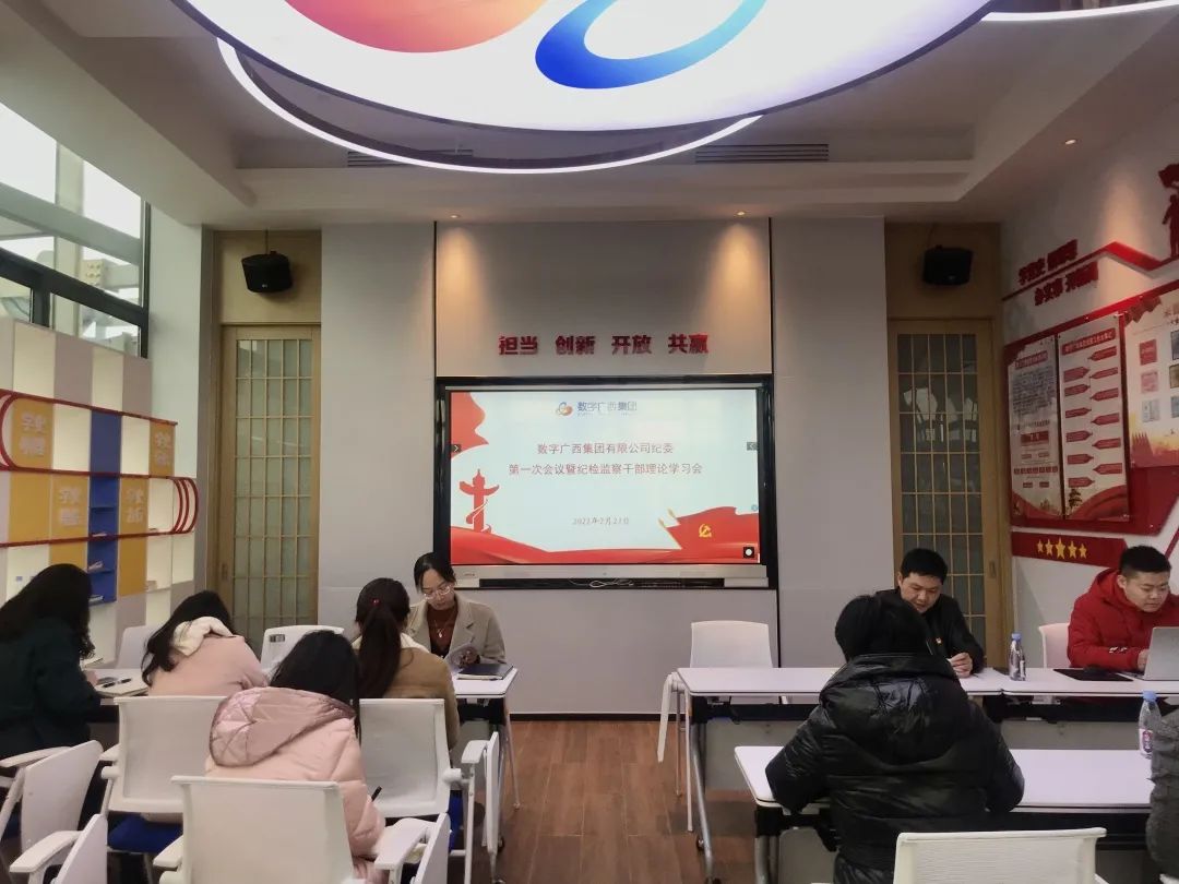 敲响廉洁自律警钟 筑牢防腐拒变防线——数字广西集团纪委召开第一次会议 暨纪检监察干部理论学习会