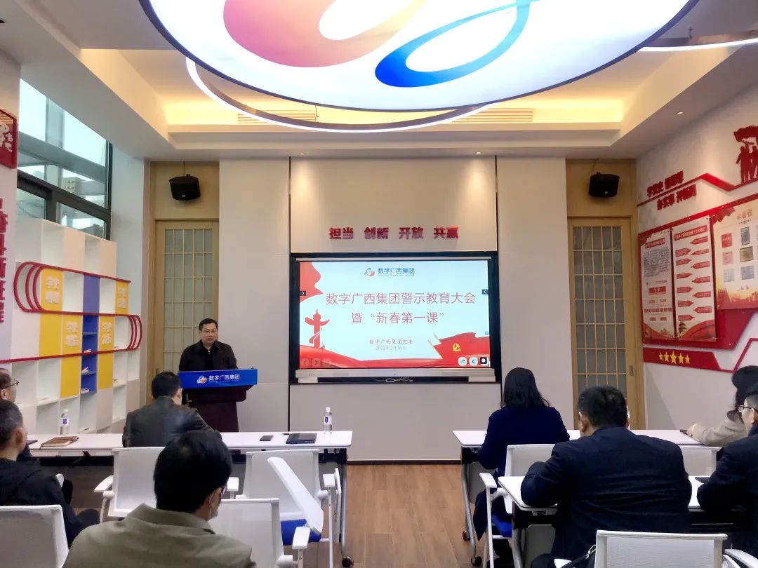 数字广西集团召开警示教育大会暨“新春第一课”