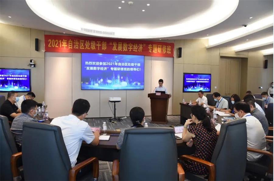 2021年自治区处级干部“发展数字经济”专题研修班顺利开班