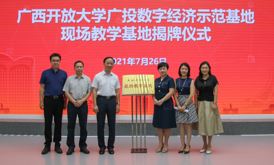 广西开放大学现场教学基地落户广投数字经济示范基地