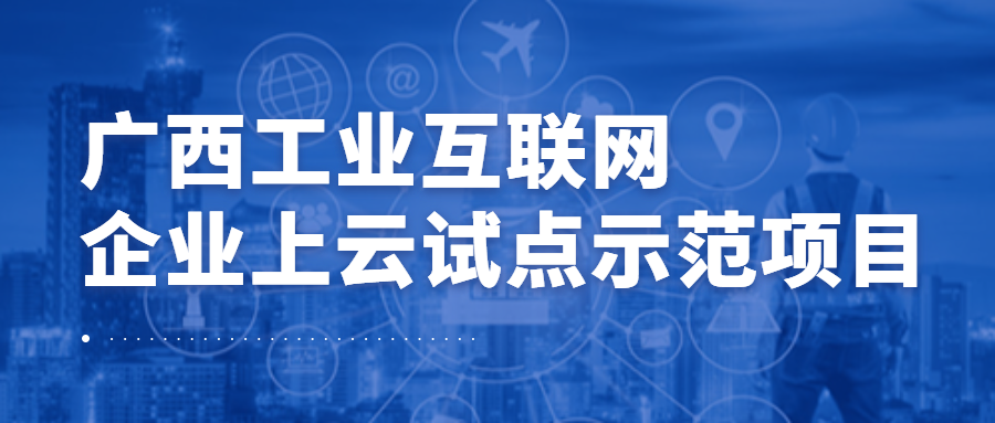 数字广西集团梯度科技成功入选广西工业互联网企业上云试点示范项目