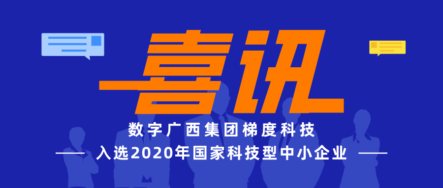 数字广西集团梯度科技成功入选2020年国家科技型中小企业