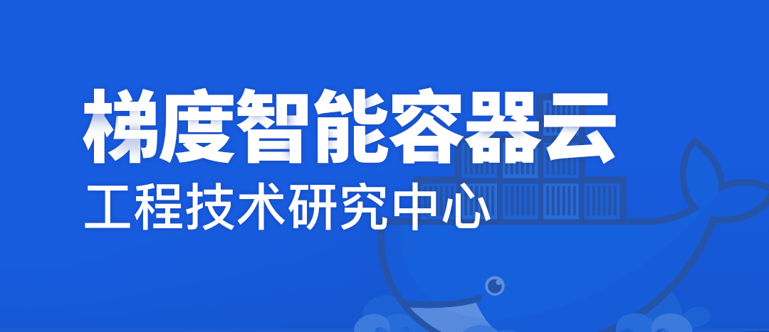 数字广西集团梯度智能容器云工程技术研究中心获认定