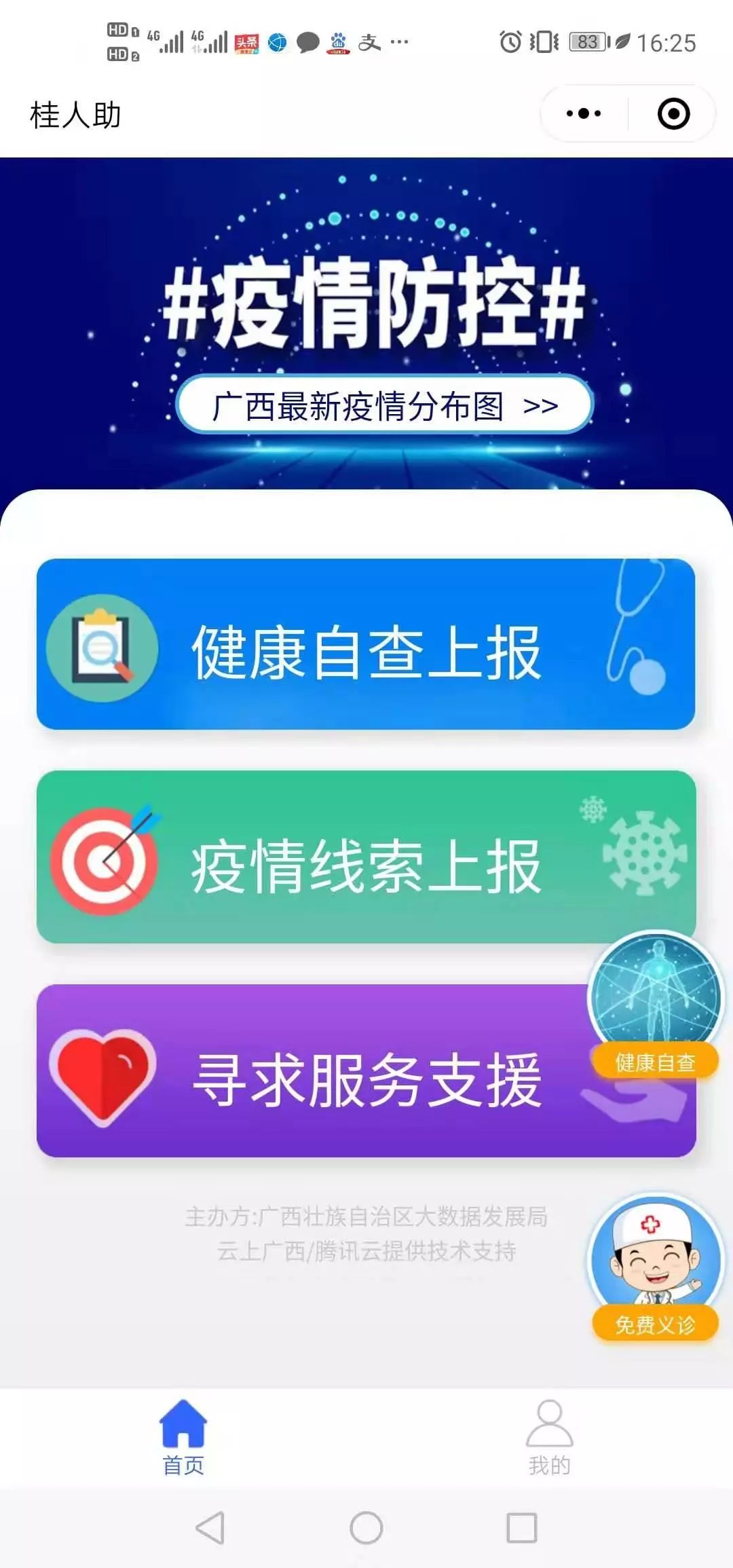 【科技战“疫”⑤】云上广西助力“桂人助”微信小程打好疫情防控阻击战