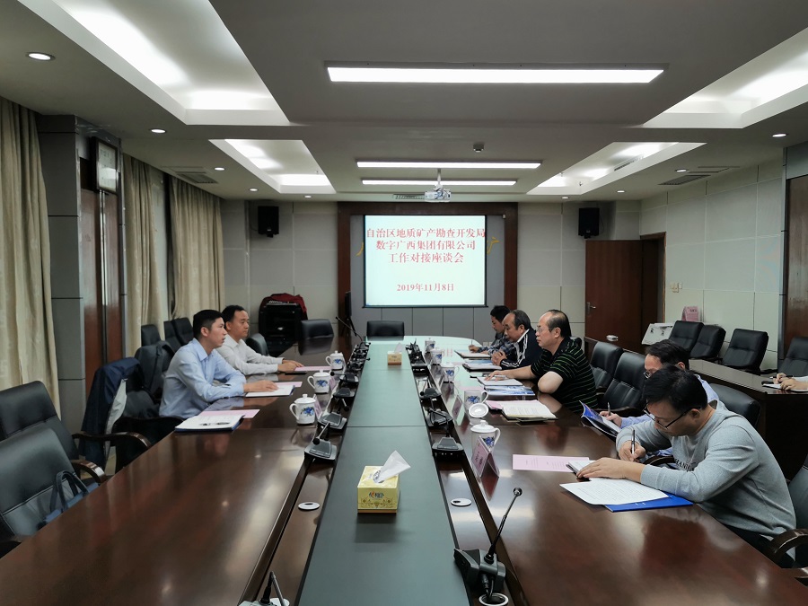 自治区地质矿产勘查开发局与数字广西集团举行工作对接座谈会