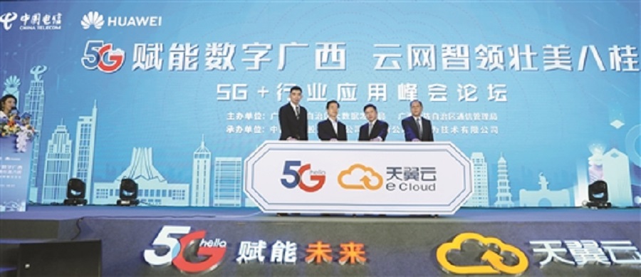 数字广西集团应邀参加中国电信5G+行业应用峰会论坛