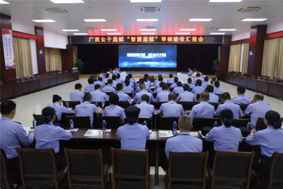 数字广西集团助力广西首个“智慧监狱”顺利通过司法部审核验收 热烈庆祝广西女子监狱“智慧监狱”建设通过验收