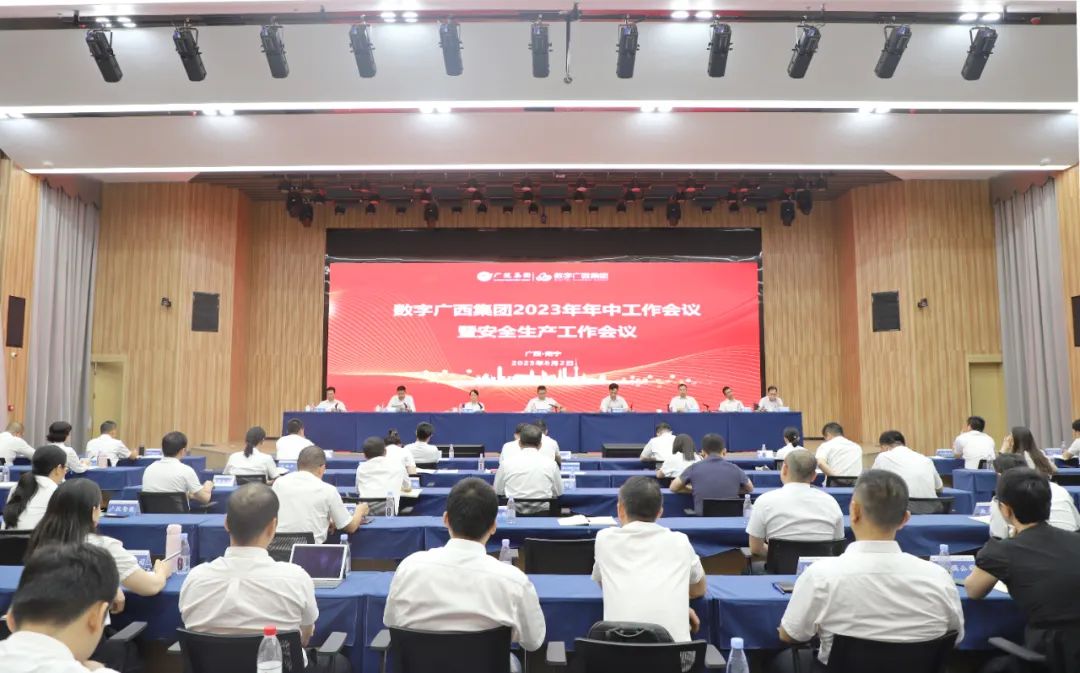 数字广西集团召开2023年年中工作会议暨安全生产工作会议