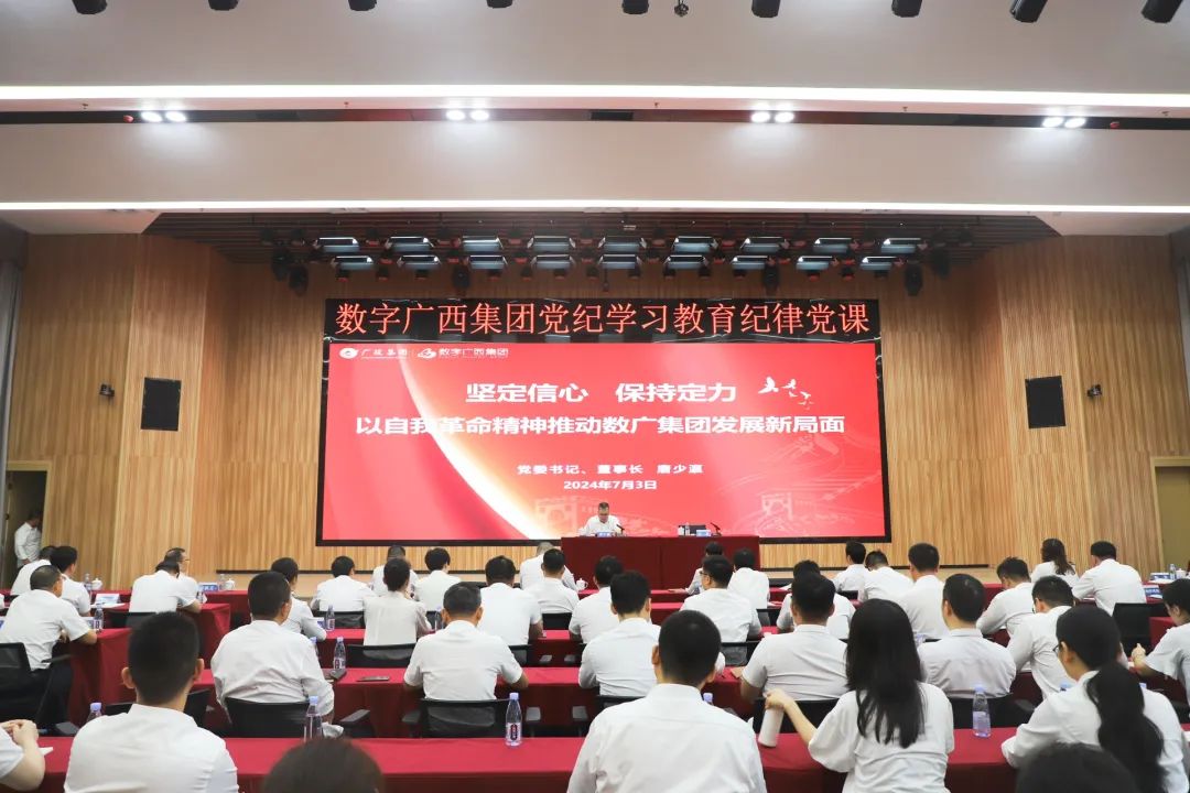 数字广西集团举办党纪学习教育纪律党课