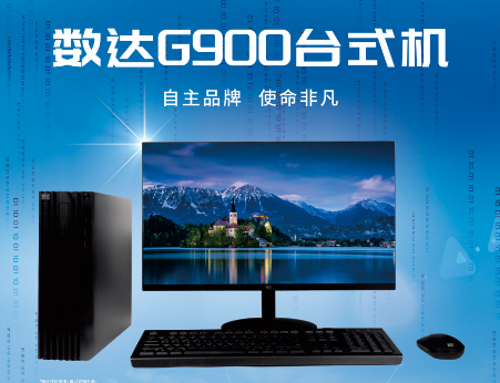 数达G900台式机顺利通过政府采购需求标准专项测评！