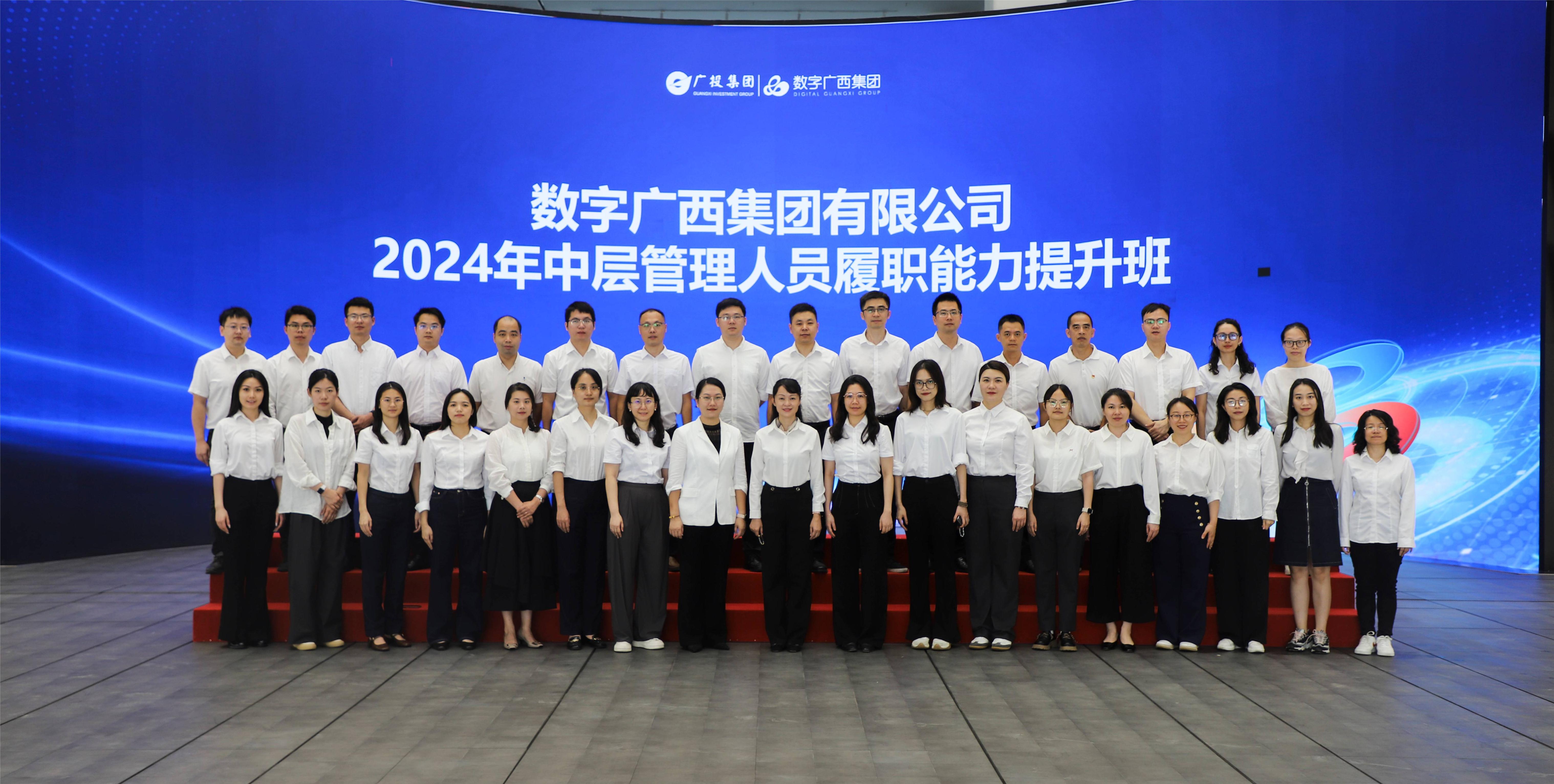 数字广西集团中层管理人员履职能力提升培训班顺利举办