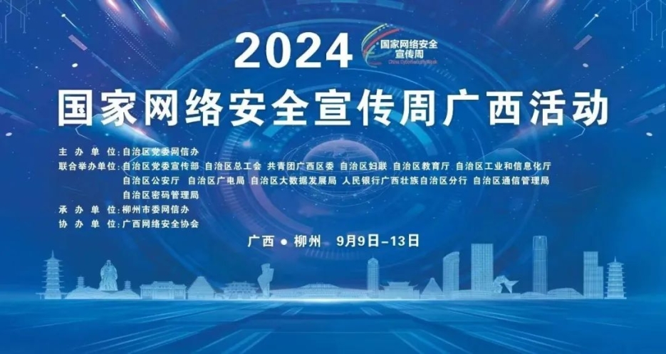数字广西集团亮相2024年国家网络安全宣传周广西活动
