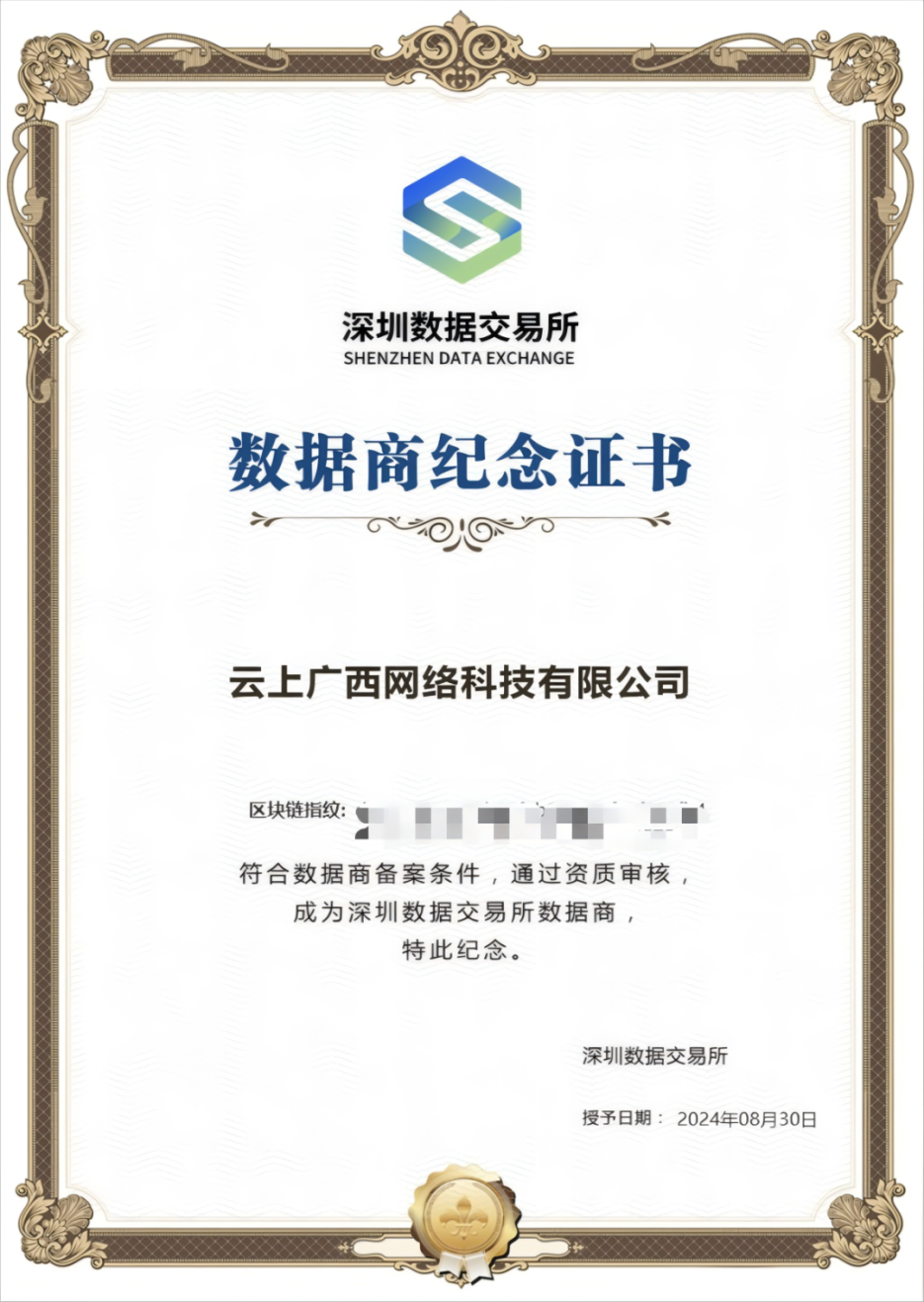 数字广西集团所属企业云上广西公司入选深圳数据交易所认证服务商