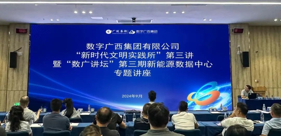 数广讲坛·新能源数据中心｜数字广西集团举办新能源数据中心专题讲座