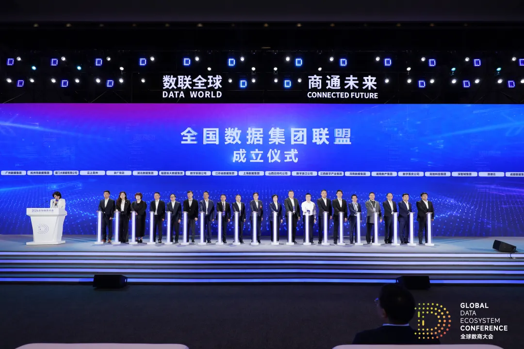 数字广西集团联合发起全国数据集团联盟