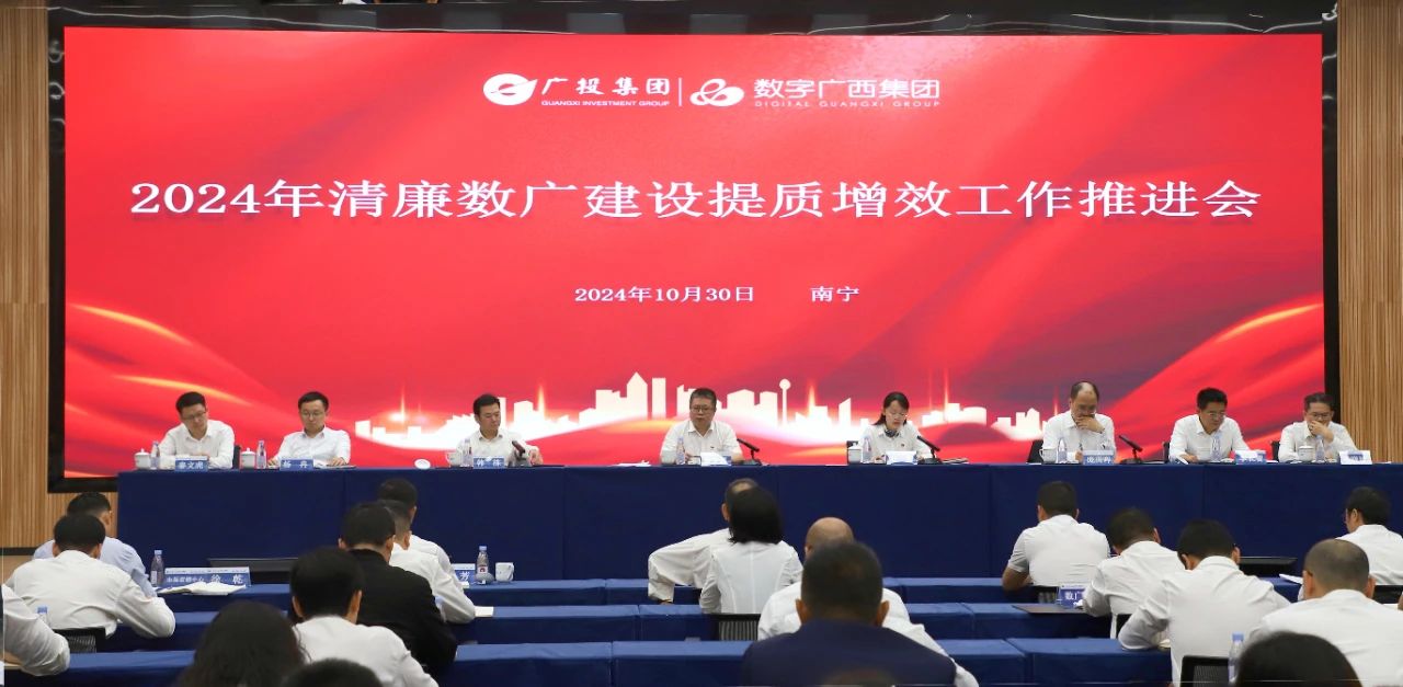数字广西集团党委召开2024年清廉数广建设提质增效工作推进会