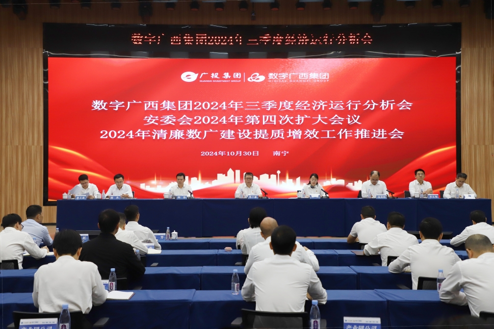 坚定信心提速发力 奋战全年目标任务丨数字广西集团召开2024年三季度经济运行分析会暨安委会2024年第四次扩大会议