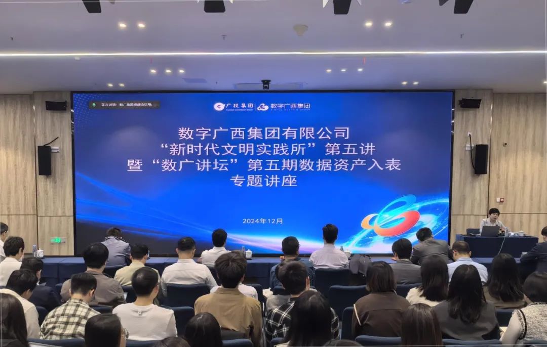 数广讲坛·数据资产入表｜数字广西集团举办数据资产入表专题讲座