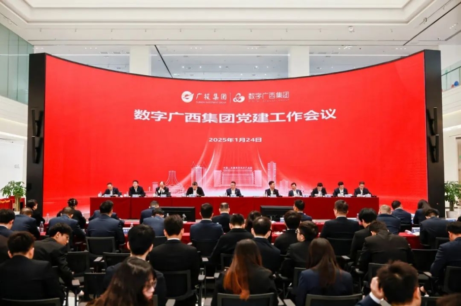 数字广西集团召开2025年党建工作会议、宣传思想文化工作会议、党风廉政建设和反腐败工作会议