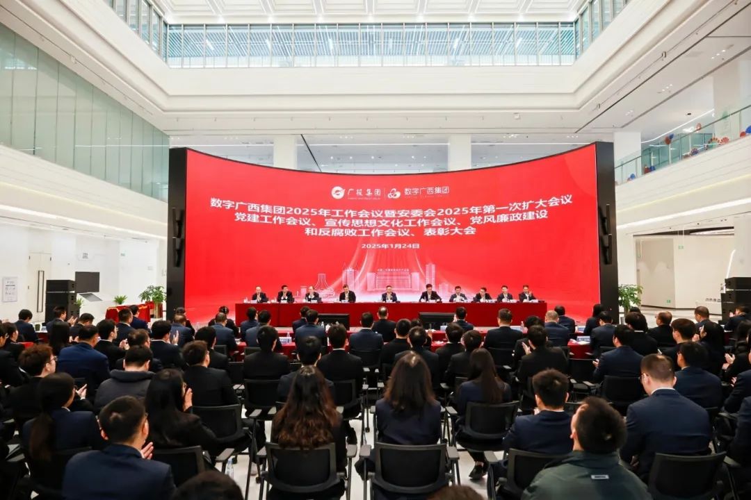 实干为要 创新为魂 坚定信心 众志成城丨数字广西集团召开2025年工作会议暨安委会2025年第一次扩大会议