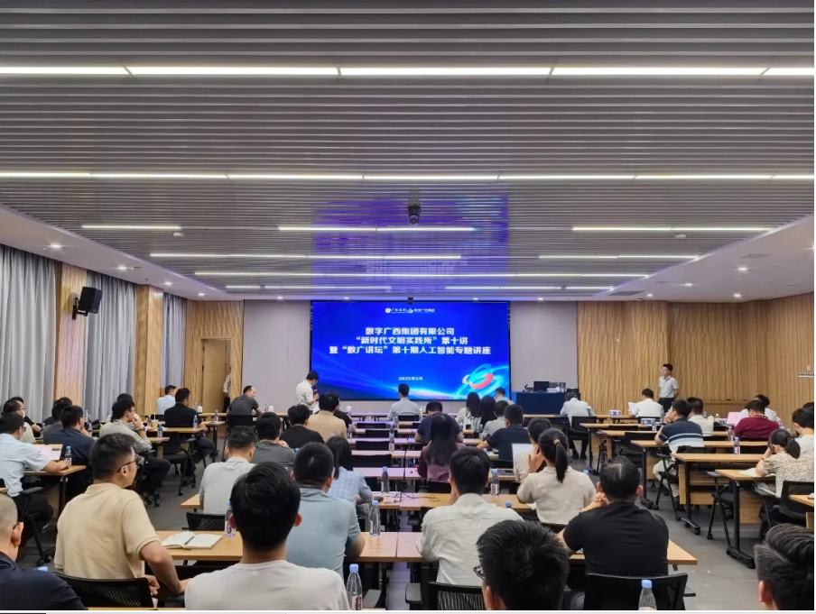 数字广西集团举办人工智能专题讲座